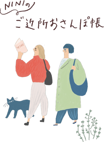 NINIのご近所おさんぽ帳